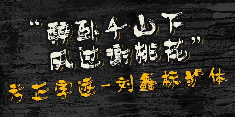 方正字迹-刘鑫标犷繁体