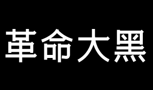 吉页革命大黑体简