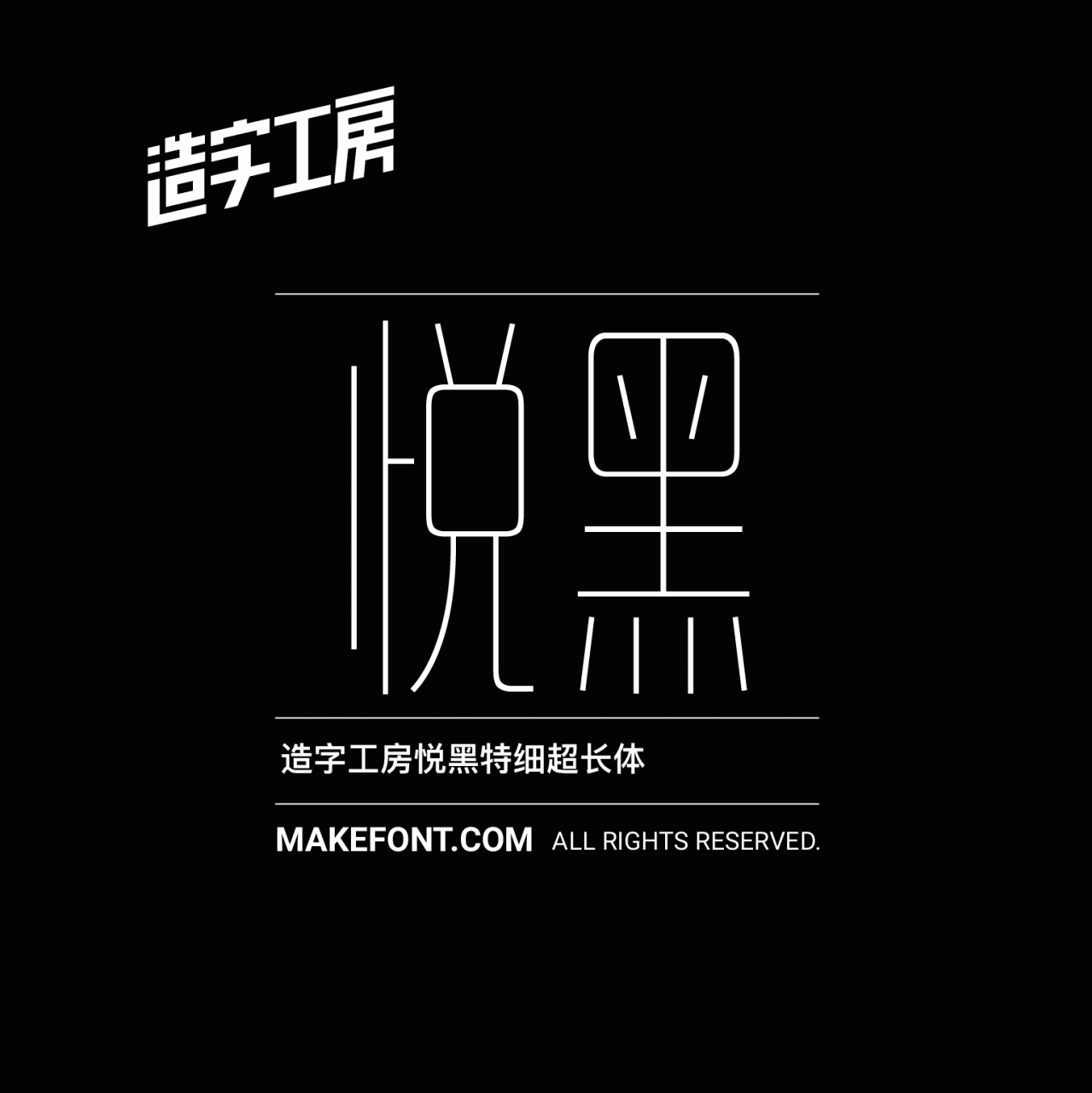 造字工房悦黑特细超长体下载