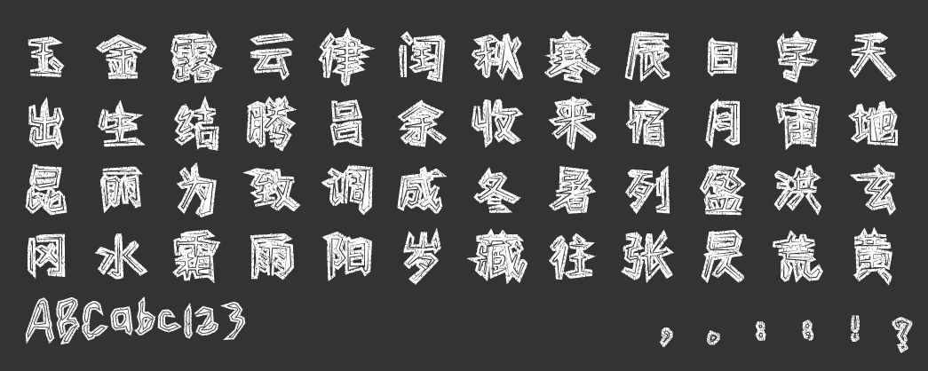 汉仪新蒂童刻体