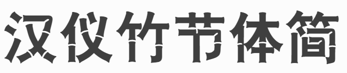 汉仪竹节体简