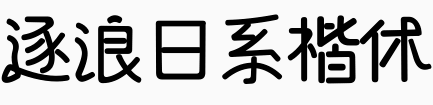 逐浪日系楷体.otf