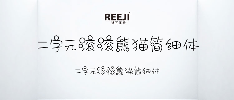 二字元滚滚熊猫简细体