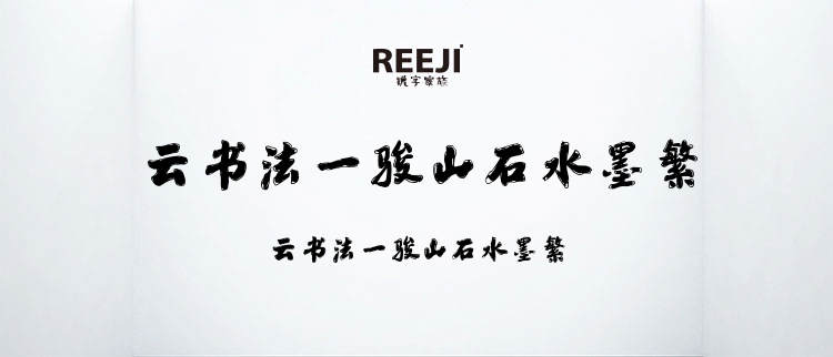 云书法一骏山石水墨繁