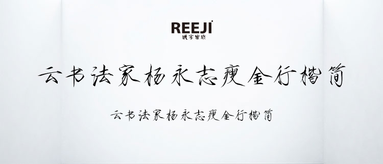 云书法家杨永志瘦金行楷简