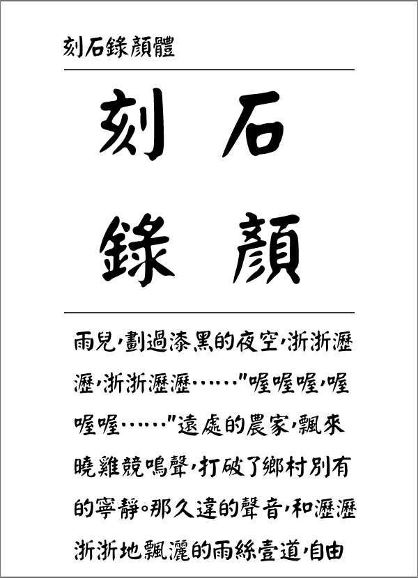 I.Ngaan刻石录刻石錄顏體