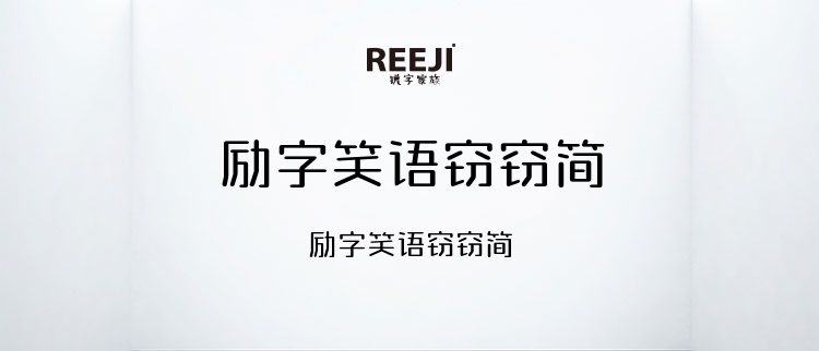 励字笑语窃窃简