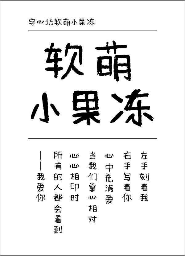 字心坊软萌小果冻