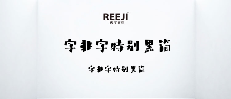 字非字特别黑简