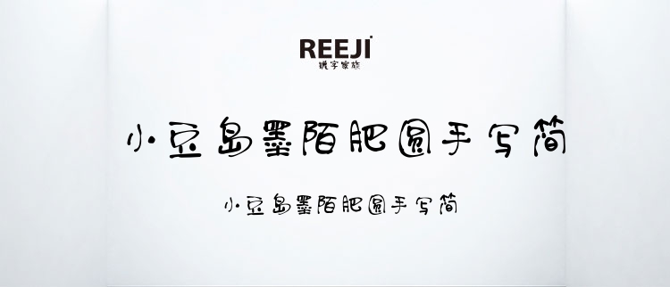 小豆岛默陌肥圆手写简