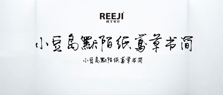 小豆岛默陌纸鸢草书简