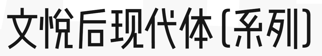文悦后现代体系列