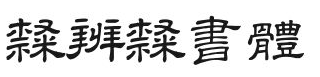 文悦字库隶辨隶书体