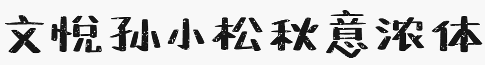 文悦孙小松秋意浓体-须授权-J