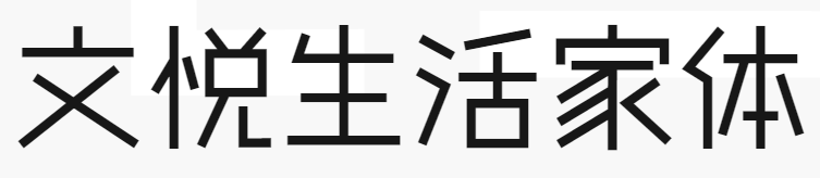 文悦生活家体-须授权-J