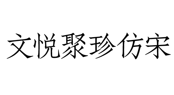 文悦聚珍仿宋