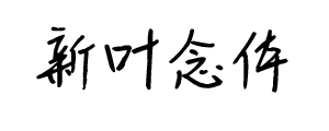新叶念体（免费商用字体）
