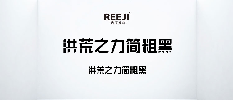 洪荒之力简粗黑