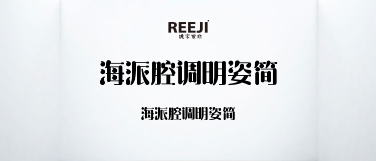 海派腔调明姿简