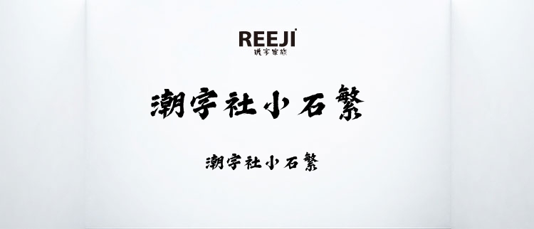 潮字社小石体繁