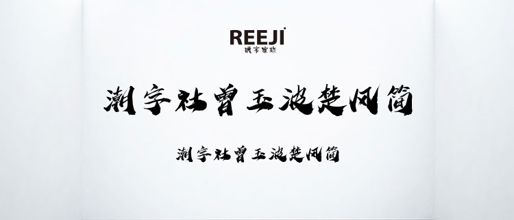 潮字社曾玉波楚风简