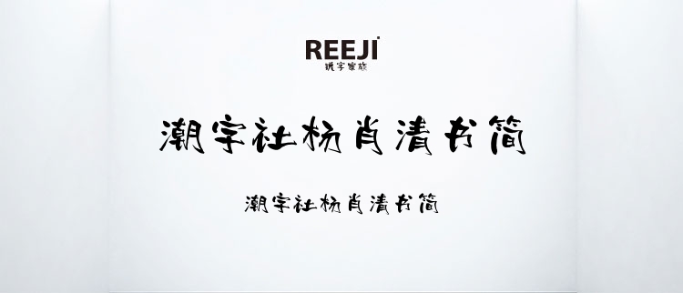 潮字社杨肖清书简