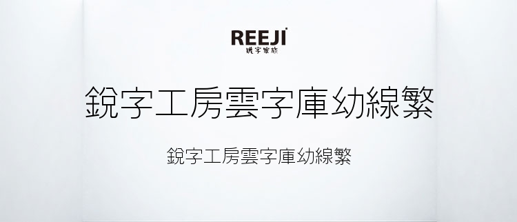 銳字工房雲字庫幼線繁