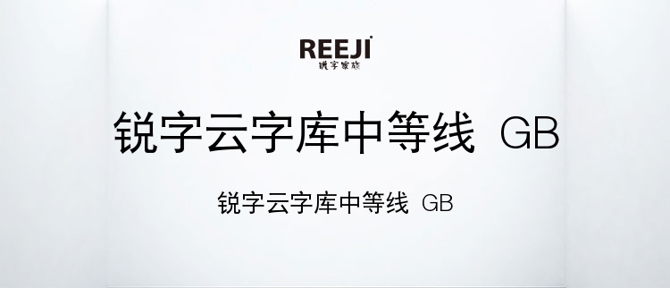 锐字云字库中等线 GB