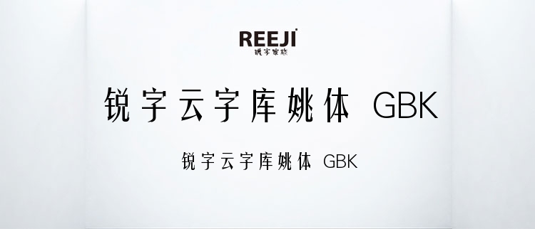 锐字云字库姚体 GBK