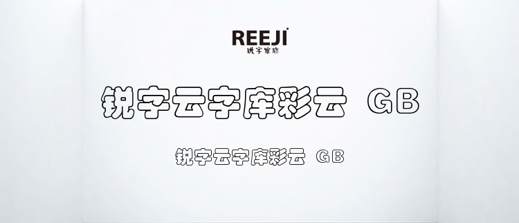 锐字云字库彩云 GB