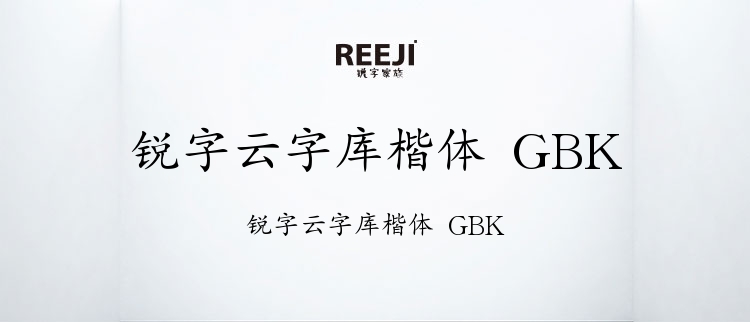 锐字云字库楷体 GBK