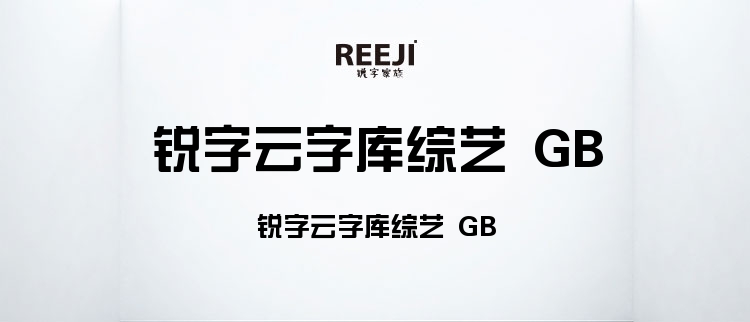 锐字云字库综艺（简繁）