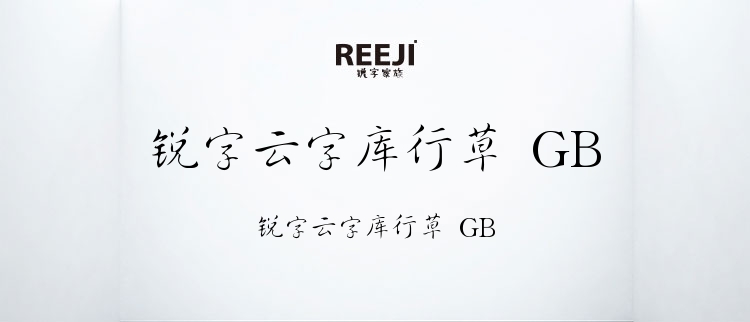 锐字云字库行草 GB