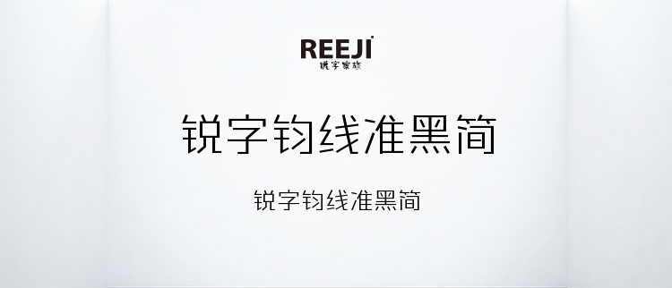 锐字钧线准黑简