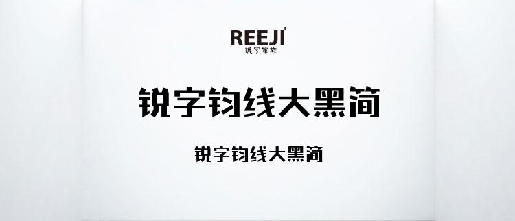 锐字钧线大黑简