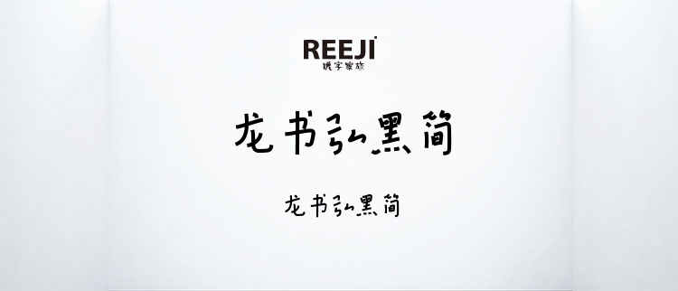 龙书弘黑简