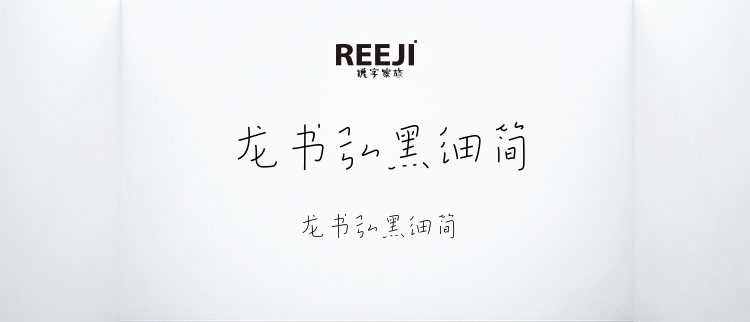 龙书弘黑细简