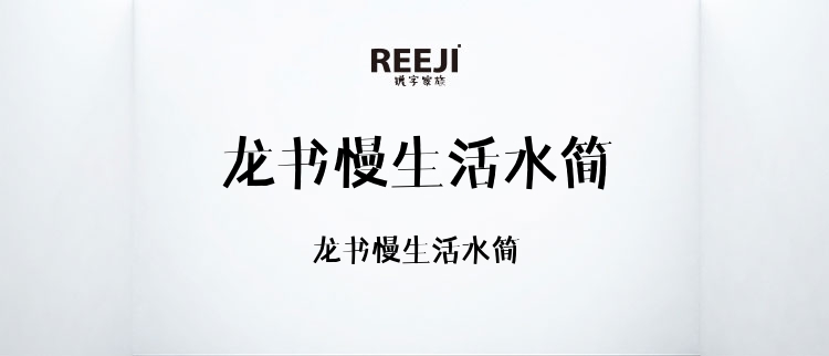 龙书慢生活水简