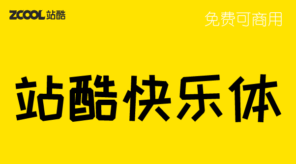 站酷快乐体2016修订版