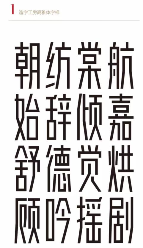 造字工房高雅体.ttf
