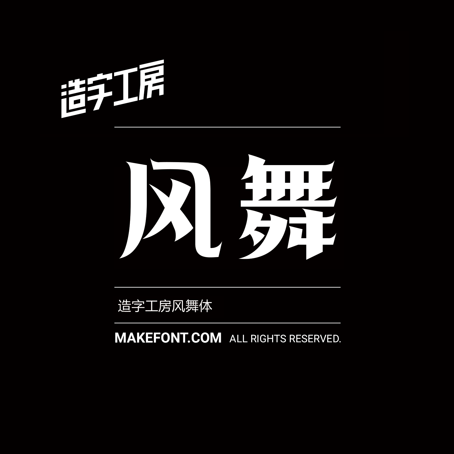 造字工房风舞体