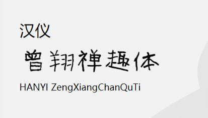 汉仪曾翔禅趣体W