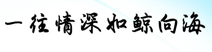 一往情深如鲸向海字体