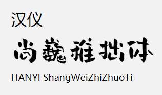 汉仪尚巍稚拙体 W