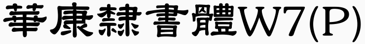 華康隸書體W7(P)