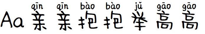 Aa亲亲抱抱举高高.TTF