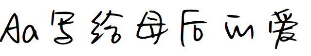 Aa写给母后的爱.TTF