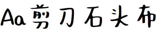Aa剪刀石头布.TTF