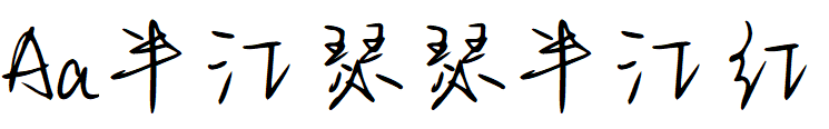 Aa半江瑟瑟半江红.TTF