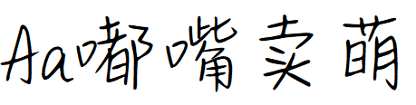 Aa嘟嘴卖萌.TTF